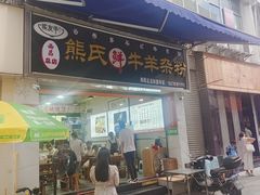 -熊氏牛羊杂粉(龙眼井总店)