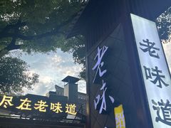 -绍兴老味道·非遗门店(银泰城店)