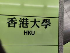-香港大学