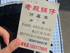 -老殷锅仔