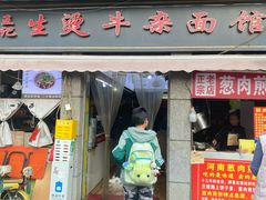 -王记生烫牛杂面馆(兰陵路店)