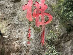 -大慈岩风景区