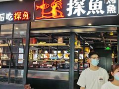 门面-探鱼·鲜青椒爽麻烤鱼(朝阳悠唐广场店)