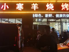 -小寒羊烧烤(凯瑞时代大厦店)