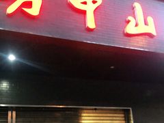 门面-方中山胡辣汤(西安高新区店)