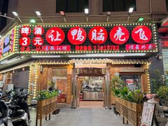 -让鸭脑壳飞(龙华店)