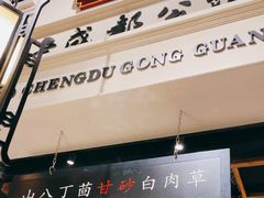 -陈麻婆豆腐总店