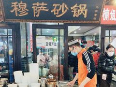 -清真·穆萨砂锅(大皮院店)