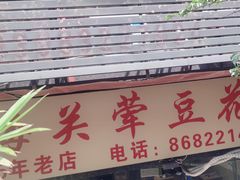 -海关荤豆花(洋河一路店)