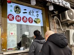-清真·二嫂子煎饼果子(卫津路总店)