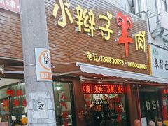 -小辫子羊肉面馆(周东店)