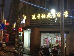 门面-没牙伯花生汤店(老药洲店)