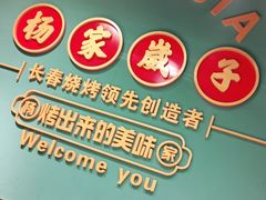 -杨家崴子碳缸烧烤(东三马路店)