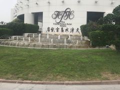 -天津水晶宫饭店