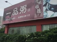 -顺德一品粥·20年凤城老字号(芳村店)