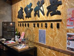 -矶野水产(澳门逸园中心店)