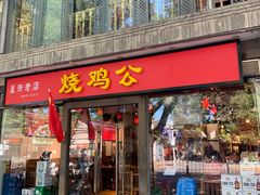 门面-重庆烧鸡公火锅(簋街店)
