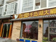 -鲜塘宴·千岛湖大鲫鱼(南湖店)