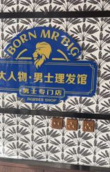点击看大图 -大人物·男士理发馆