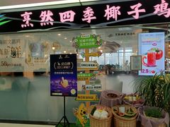 -烹然四季椰子鸡火锅(团结湖总店)