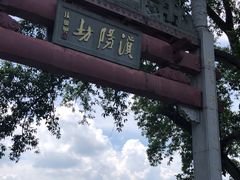 -浈阳坊旅游小镇