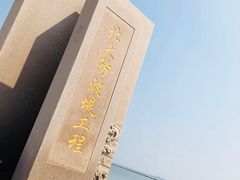 -东疆建设开发纪念公园