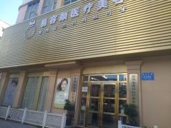 -斐研美医疗美容·眼周抗衰中心