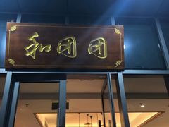 门面-翠山·映月湖景餐厅(映月湖公园店)