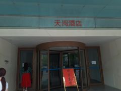 -西安天阅酒店