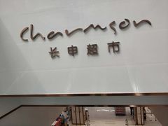 -长申超市(美食城店)