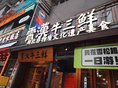 -霄汉牛三鲜湖北砂锅菜(万松园2店)