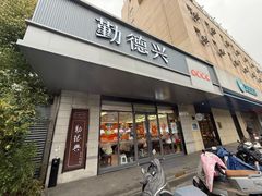 -勤德兴(湖滨路店)