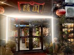 -随园餐厅(仙鹤新天地广场店)