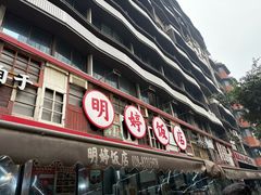 -明婷饭店(外曹家巷店)
