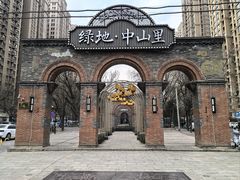-绿地·中山里