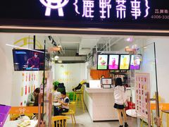 -鹿野茶事(开元盛世店)