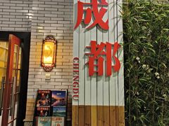 -成都驻京办餐厅(蜀都宾馆店)