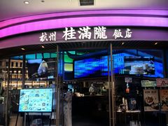 -桂满陇·蟹黄小笼汤包(清河万象店)