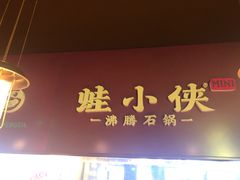 门面-蛙小侠·沸腾砂锅(西关新天地店)