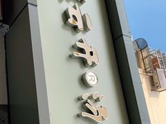 门面-笑云开汤包店(网巾市店)
