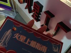 -火星工厂狼人·剧本桌游轰趴馆·自助酒吧(滨江店)