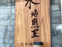 -沪水焙煎室(淡水路店)