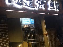 门面-渔遭殃鱼馆(黄桷垭店)