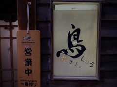 -烧鸟周居酒屋(香山店)