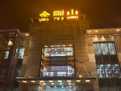 -金刚山(学府路店)