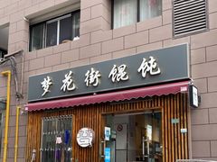 门面-梦花街馄饨店(中华苑店)