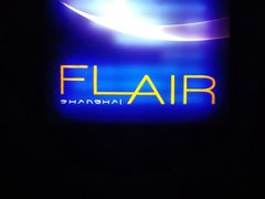 -FLAIR顶层餐厅酒吧(浦东丽思卡尔顿酒店)