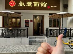 -永丰面馆(汉口路店)