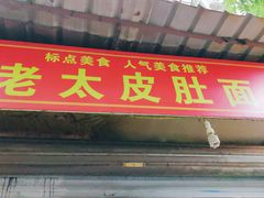 门面-老太皮肚面