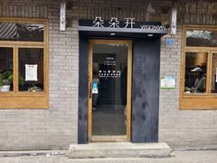 -朵朵开素食餐厅(后宰门街店)